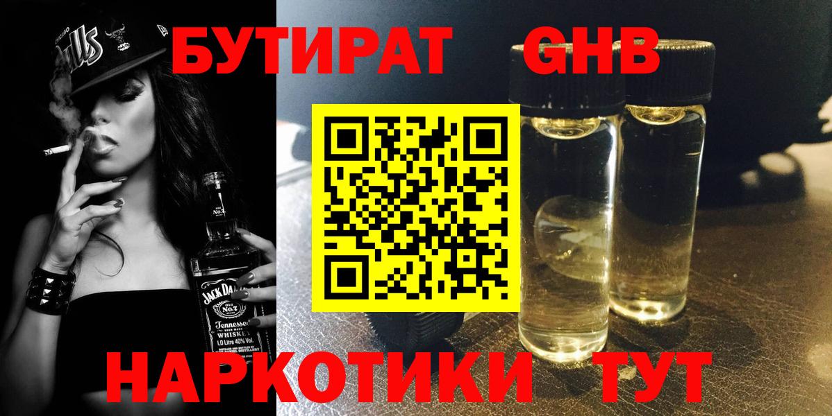 БУТИРАТ  Бутират GHB  Вход с VPN  Аргун 