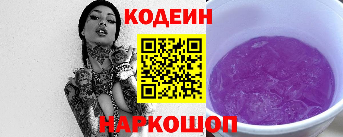 Кодеин напиток Lean (лин)  Вход с VPN  Аргун 